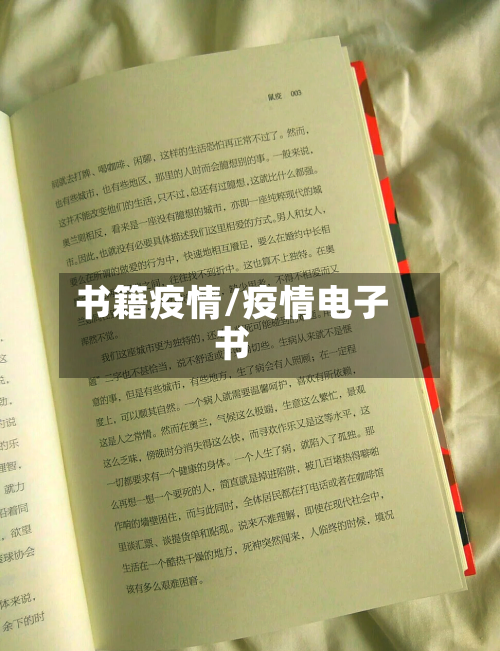 书籍疫情/疫情电子书-第1张图片