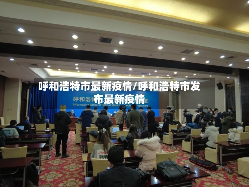 呼和浩特市最新疫情/呼和浩特市发布最新疫情-第1张图片