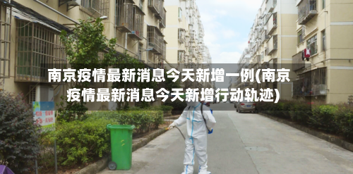 南京疫情最新消息今天新增一例(南京疫情最新消息今天新增行动轨迹)-第1张图片