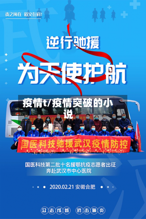 疫情t/疫情突破的小说-第1张图片