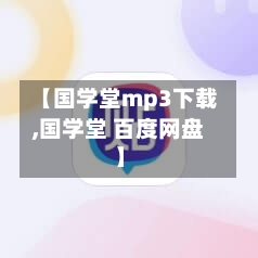【国学堂mp3下载,国学堂 百度网盘】-第1张图片