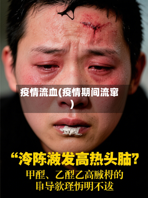 疫情流血(疫情期间流窜)-第2张图片