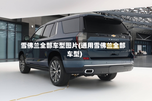 雪佛兰全部车型图片(通用雪佛兰全部车型)-第1张图片