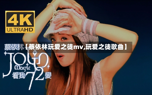 【蔡依林玩爱之徒mv,玩爱之徒歌曲】-第1张图片