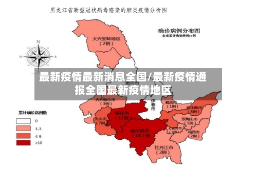 最新疫情最新消息全国/最新疫情通报全国最新疫情地区-第2张图片
