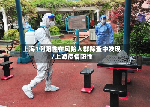 上海1例阳性在风险人群筛查中发现/上海疫情阳性-第2张图片