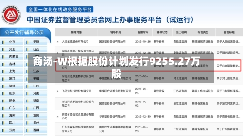商汤-W根据股份计划发行9255.27万股-第2张图片