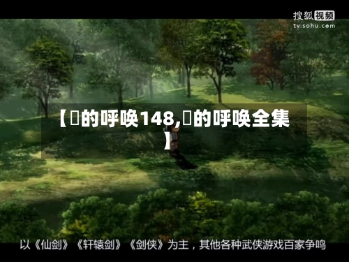 【囧的呼唤148,囧的呼唤全集】-第2张图片