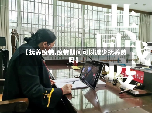 【抚养疫情,疫情期间可以减少抚养费吗】-第3张图片