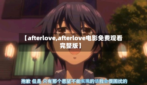 【afterlove,afterlove电影免费观看完整版】-第2张图片