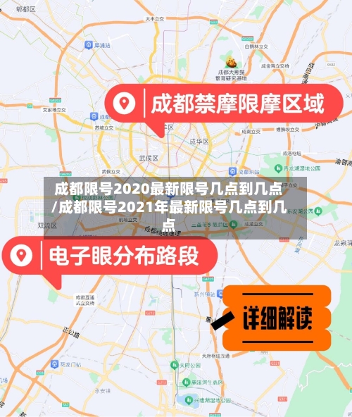 成都限号2020最新限号几点到几点/成都限号2021年最新限号几点到几点-第3张图片