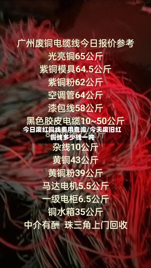 今日废红铜线费用查询/今天废旧红铜线多少钱一吨-第1张图片