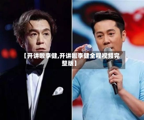 【开讲啦李健,开讲啦李健全程视频完整版】-第2张图片