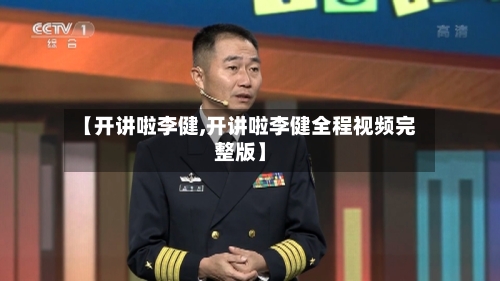 【开讲啦李健,开讲啦李健全程视频完整版】-第1张图片