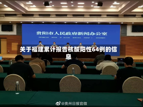 关于福建累计报告核酸阳性64例的信息-第1张图片