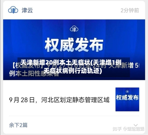 天津新增20例本土无症状(天津增1例无症状病例行动轨迹)-第2张图片