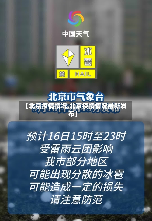 【北京疫情情况,北京疫情情况最新发布】-第1张图片