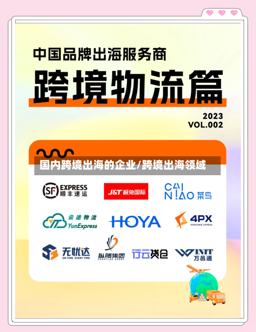 国内跨境出海的企业/跨境出海领域-第1张图片