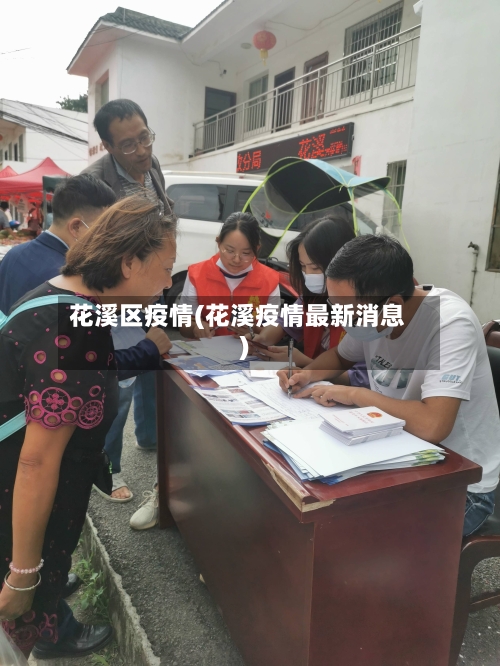 花溪区疫情(花溪疫情最新消息)-第3张图片