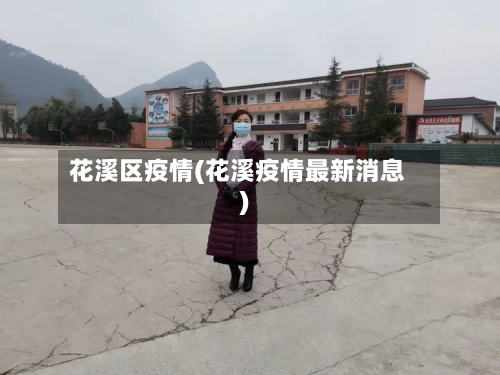 花溪区疫情(花溪疫情最新消息)-第1张图片