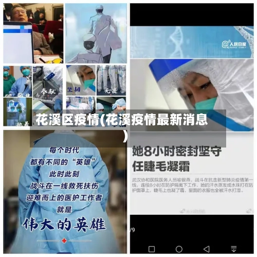 花溪区疫情(花溪疫情最新消息)-第2张图片