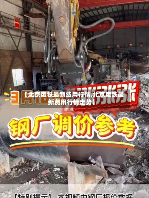 【北京废铁最新费用行情,北京废铁最新费用行情走势】-第1张图片