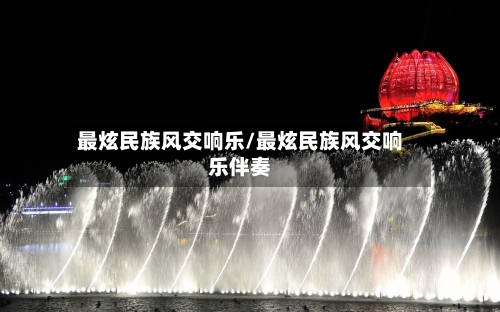 最炫民族风交响乐/最炫民族风交响乐伴奏-第3张图片