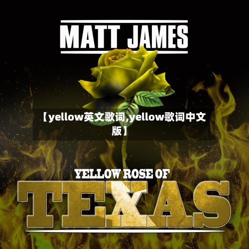 【yellow英文歌词,yellow歌词中文版】-第1张图片