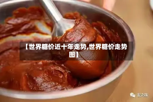 【世界糖价近十年走势,世界糖价走势图】-第3张图片