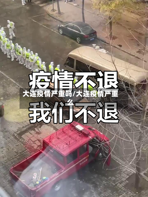 大连疫情严重吗/大连疫情严重么-第2张图片