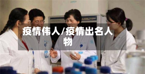 疫情伟人/疫情出名人物-第1张图片