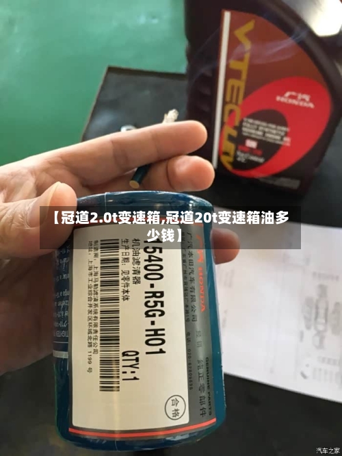 【冠道2.0t变速箱,冠道20t变速箱油多少钱】-第1张图片
