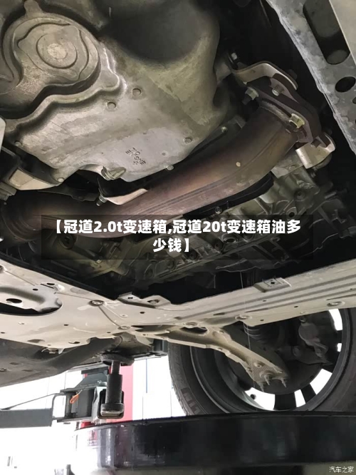 【冠道2.0t变速箱,冠道20t变速箱油多少钱】-第3张图片