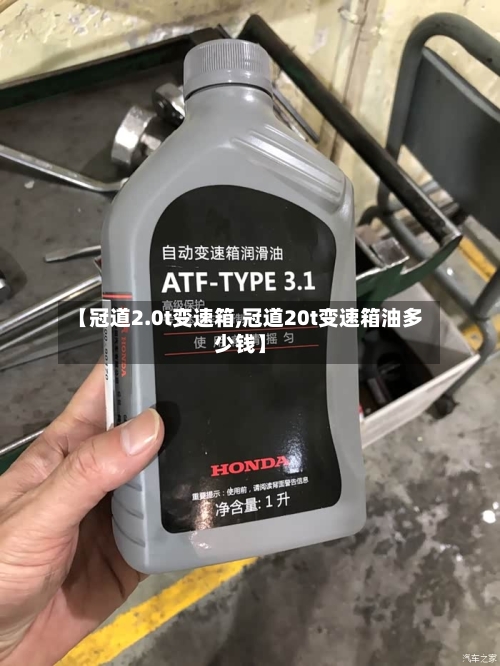 【冠道2.0t变速箱,冠道20t变速箱油多少钱】-第2张图片