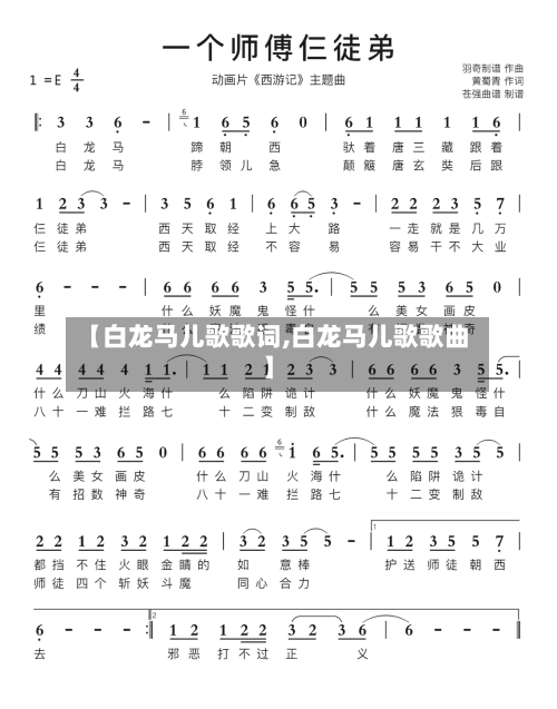 【白龙马儿歌歌词,白龙马儿歌歌曲】-第1张图片
