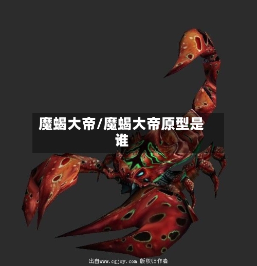 魔蝎大帝/魔蝎大帝原型是谁-第2张图片