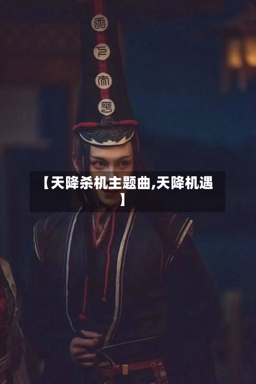 【天降杀机主题曲,天降机遇】-第3张图片