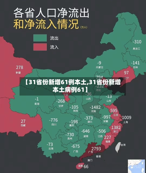 【31省份新增61例本土,31省份新增本土病例61】-第1张图片