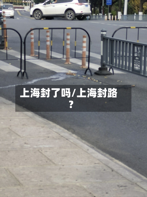 上海封了吗/上海封路?-第2张图片