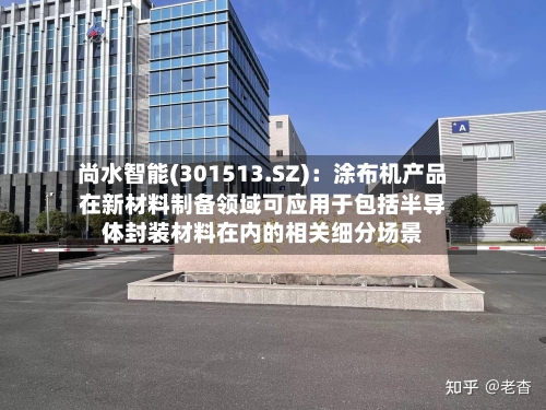 尚水智能(301513.SZ)：涂布机产品在新材料制备领域可应用于包括半导体封装材料在内的相关细分场景-第1张图片