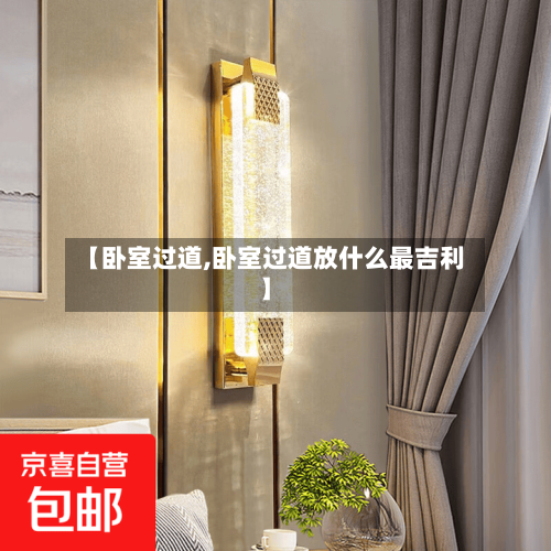 【卧室过道,卧室过道放什么最吉利】-第3张图片