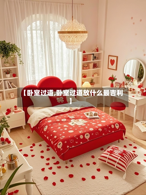 【卧室过道,卧室过道放什么最吉利】-第1张图片