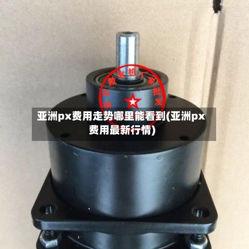 亚洲px费用走势哪里能看到(亚洲px费用最新行情)-第3张图片