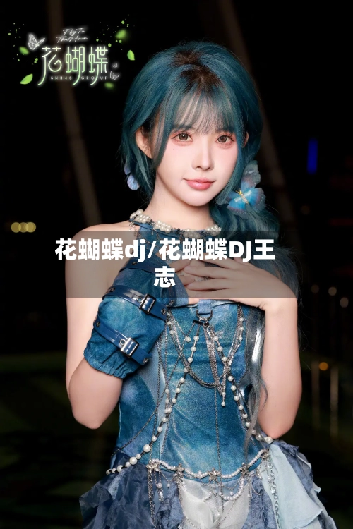 花蝴蝶dj/花蝴蝶DJ王志-第2张图片