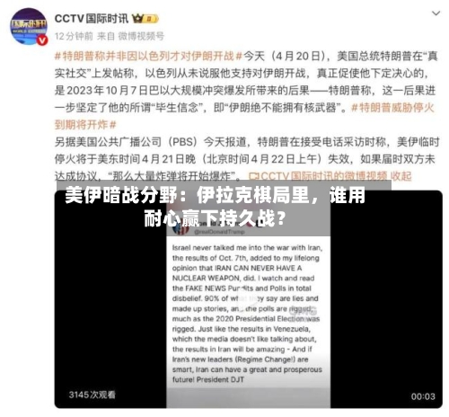 美伊暗战分野：伊拉克棋局里，谁用耐心赢下持久战？-第1张图片