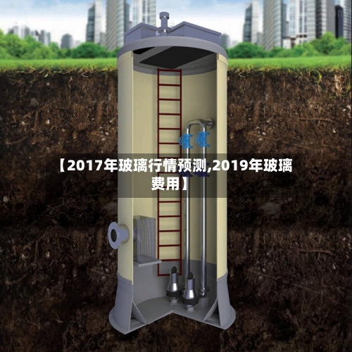【2017年玻璃行情预测,2019年玻璃费用】-第1张图片