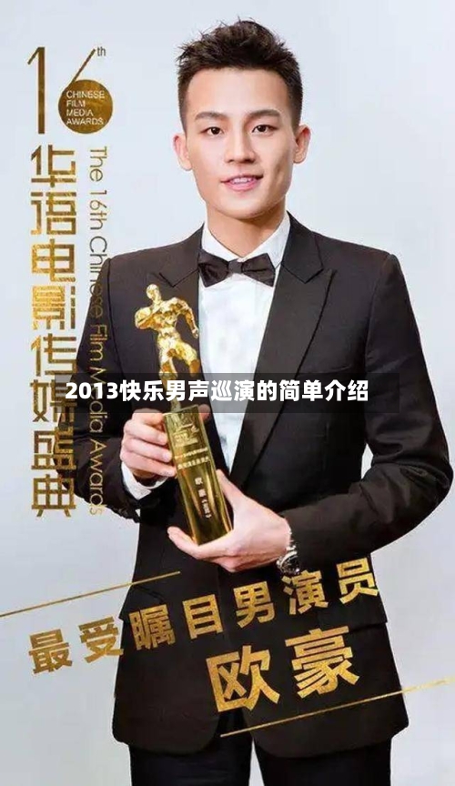 2013快乐男声巡演的简单介绍-第1张图片