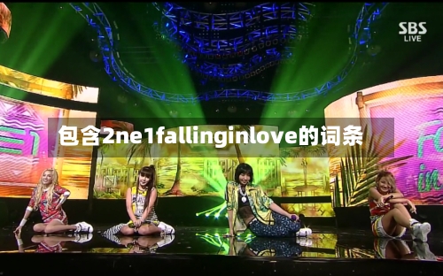 包含2ne1fallinginlove的词条-第3张图片