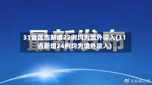 31省区市新增22例均为境外输入(31省新增24例均为境外输入)-第3张图片