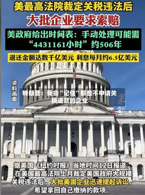特朗普：我会“记住	”那些不申请关税退款的企业-第1张图片